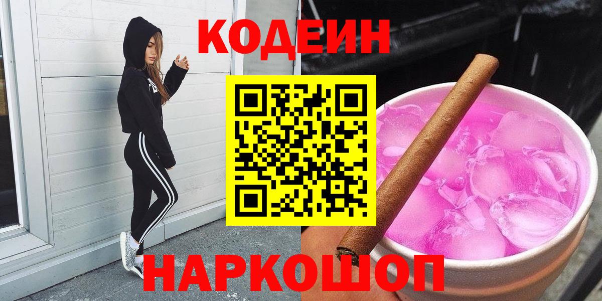 Рыбинск  Codein напиток Lean (лин)  Вход с VPN 