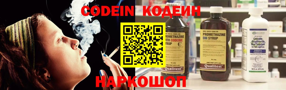 Codein напиток Lean (лин) Рыбинск